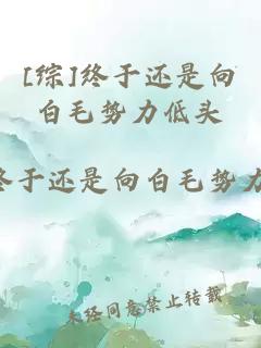 [綜]終于還是向白毛勢力低頭