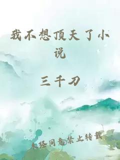 我不想頂天了小說