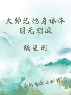 大師兄他身嬌體弱無(wú)刪減
