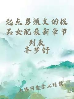 起點(diǎn)男頻文的極品女配最新章節(jié)列表
