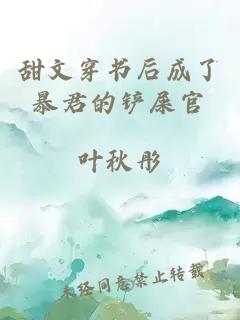 甜文穿書后成了暴君的鏟屎官
