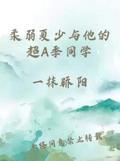 柔弱夏少與他的超A季同學(xué)