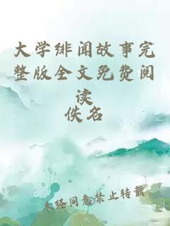 大學(xué)緋聞故事完整版全文免費閱讀