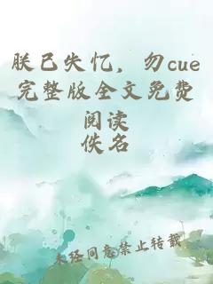 朕已失憶，勿cue完整版全文免費(fèi)閱讀