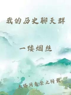 我的歷史聊天群