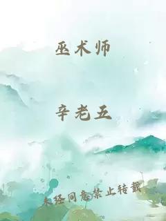 巫術(shù)師
