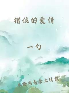錯位的愛情