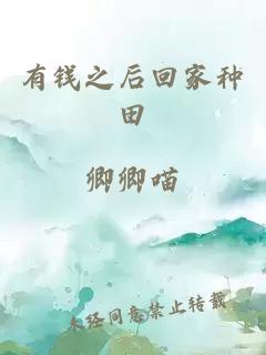 有錢之后回家種田