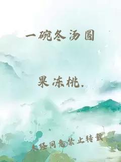 一碗冬湯圓