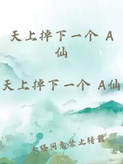 天上掉下一個(gè) A仙