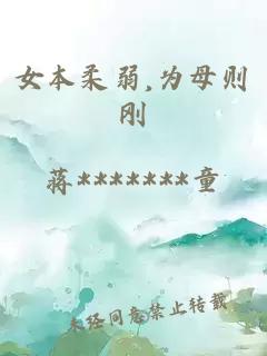 女本柔弱,為母則剛