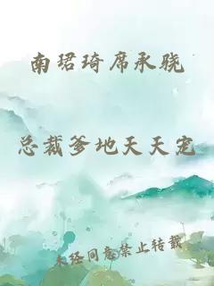 南珺琦席承驍