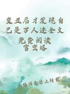 變丑后才發(fā)現(xiàn)自己是萬人迷全文免費閱讀