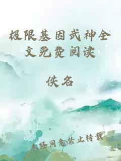極限基因武神全文免費閱讀