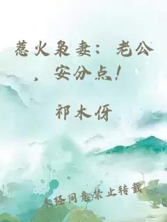 惹火梟妻：老公，安分點(diǎn)！