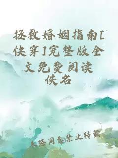 拯救婚姻指南[快穿]完整版全文免費(fèi)閱讀