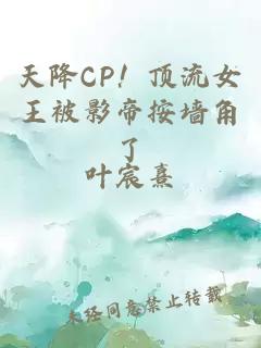 天降CP！頂流女王被影帝按墻角了