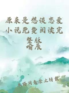 原來(lái)是想談戀愛(ài)小說(shuō)免費閱讀完整版