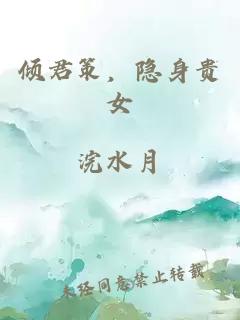 傾君策，隱身貴女