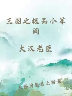 三國之極品小軍閥