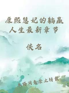 康熙慧妃的躺贏人生最新章節(jié)