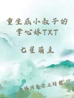 重生成小叔子的掌心嬌TXT