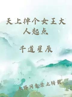 天上掉個(gè)女王大人起點(diǎn)