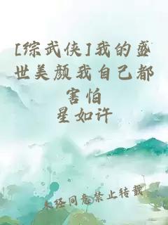 [綜武俠]我的盛世美顏我自己都害怕