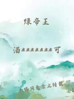 綠帝王