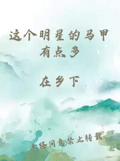 這個(gè)明星的馬甲有點(diǎn)多