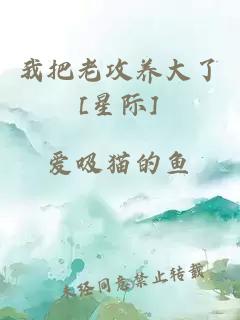 我把老攻養(yǎng)大了[星際]