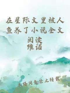 在星際文里被人魚養(yǎng)了小說全文閱讀