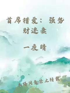 首席錯愛：強勢財迷妻