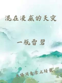 混在漫威的天災(zāi)