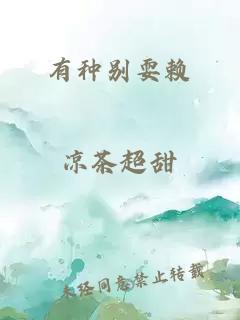 有種別耍賴