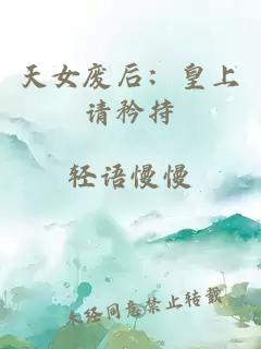 天女廢后：皇上請矜持