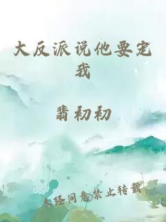 大反派說(shuō)他要寵我