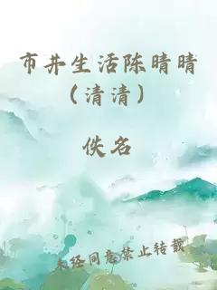 市井生活陳晴晴（清清）