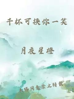 千杯可換你一笑