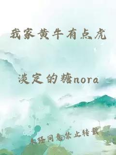 我家黃牛有點(diǎn)虎