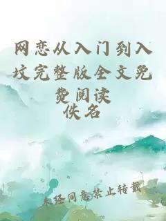 網(wǎng)戀從入門到入墳完整版全文免費(fèi)閱讀