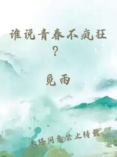 誰說青春不瘋狂？