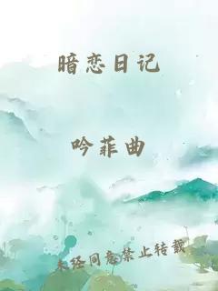 暗戀日記