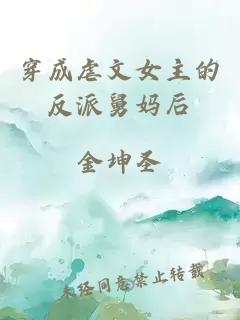 穿成虐文女主的反派舅媽后