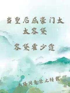 當(dāng)皇后成豪門(mén)太太容黛