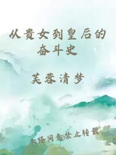 從貴女到皇后的奮斗史