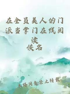 在全員美人的門派當掌門在線閱讀