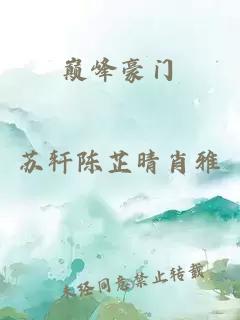 巔峰豪門