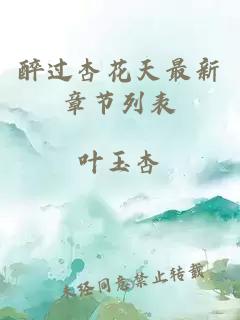 醉過杏花天最新章節(jié)列表