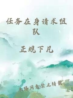 任務(wù)在身請(qǐng)求組隊(duì)